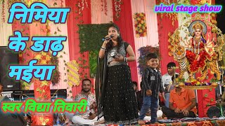 निमिया के डाढ़ मईया || #vidya_tiwari #viralvideo #vidya_tiwari_singer