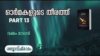 Part:13 ഓർമകളുടെ തീരത്ത് by Arshad Alhikami Tanur