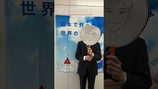 愛知県 求人採用 技術サービス 社会貢献 新入社員 入社 決め手 ワダエンジニアリング #shorts