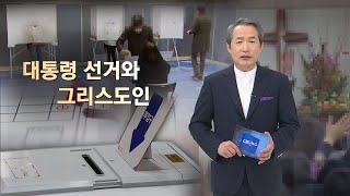 [CBS 뉴스] [CBS논평] 대통령 선거와 그리스도인 - 지형은 목사