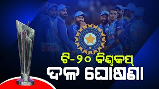 Big Breaking: ଟି ୨୦ ପାଇଁ ଦଳ ଘୋଷଣା || India's T20 World Cup Squad || Kanak News Digital