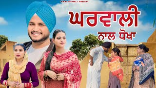 ਘਰਵਾਲ਼ੀ ਨਾਲ ਧੋਖਾ (Part-4)New movies 2024 | Punjabi short film