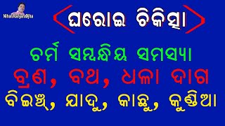 ଚର୍ମ ସମ୍ବନ୍ଧୀୟ ସମସ୍ୟା, ବ୍ରଣ, ବଥ, କାଛୁ, କୁଣ୍ଡିଆ, ଧଳା ଦାଗ  ଘରୋଇ ଉପଚାର