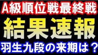 A級順位戦最終局終了！結果速報　羽生善治九段の来期は？