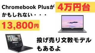 【要確認】Chromebook Plusがまさかの4万円台!! かも・・・ 久しぶりの投げ売り13,800円文教モデルあります!!