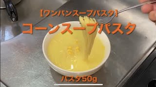 【ワンパンスープパスタ】コーンスープパスタ