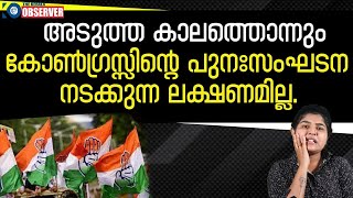 ദേശീയ നേതൃത്വത്തിന്റെ ഒരൊറ്റ ഫോൺ കോളിൽ കട്ടപ്പുറത്തായി ഡിസിസി പുനഃസംഘടന