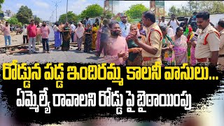 ONGOLE !రోడ్డెక్కిన ఇందిరమ్మ కాలనీవాసులు . మా ఇల్లు కూల్చవద్దంటూ రోడ్డు పై బైఠాయింపు !OG TV ONGOLE !