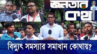 বিদ্যুৎ সমস্যার সমাধান কোথায়? || জনতার কথা || Janatar Kotha EP 03 || Ekushey ETV