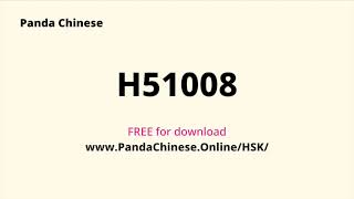 H51008 | Chinese Test HSK 5｜汉语水平考试真题模拟试题免费下载