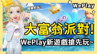 【大富翁派對】WePlay新遊戲搶先玩！官方什麼時候上架？玩法一次看懂！│WePlay