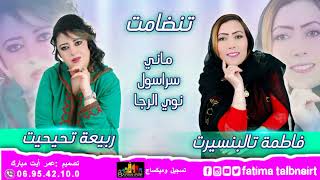 الفنانة فاطمة تالبنسيرت مع الفنانة ربيعة تحيحت في #تنضامت fatima talbnsirt et Rabia tihihit