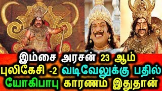 இம்சை அரசன் 23 ஆம் புலிகேசி வடிவேலுவுக்கு பதில் யோகிபாபு காரணம் இதுதான்|Vadivelu|Yogibabu