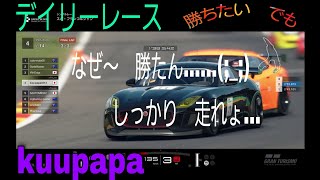 [グランツーリスモ®ＳＰＯＲＴ]　50歳ドライバー　スパ／デイリーレース　勝てんなぁ…(__)