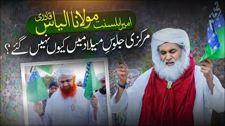 Maulana Ilyas Qadri Markazi Juloos e Milad Main Kiyon Nhi Gaye? | 12 Rabi ul Awwal Juloos