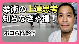 【柔術】上達思考 知らなきゃ損！