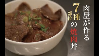 【世界一の焼肉丼】肉屋だからこそできる7種類の部位を使ったフライパンで簡単、焼肉丼！！