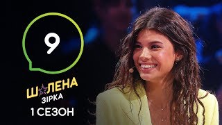 Шалена зірка. Сезон 1 – Выпуск 9 – 31.10.2019