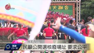 台教協開核廢座談 專家學者談處置 2015-07-25 TITV 原視新聞