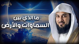 محمد العريفي 🎙️ هل تعرف ما حجم السموات ؟ وهل تدرون ما بين السماء والارض ✨