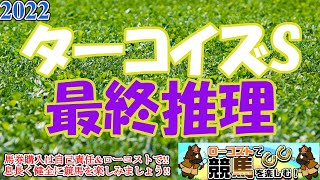 【2022ターコイズSレース予想】時に大荒れもある冬の牝馬ハンデ重賞!!今年の展開に噛み合いそうな有力馬と穴馬をバランスよくピックアップ!!