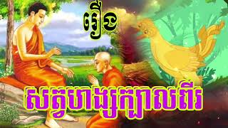 ប្រជុំរឿង ព្រេងខ្មែរ រឿងសត្វហង្សក្បាលពីរ អាវុធគឺពាក្យញុះញុងពិតជាសហាវ គ្មានអ្វីប្រៀបដូច