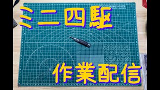 [ミニ四駆]撮影機材交換＆ミニ四駆作業配信[作業雑談]