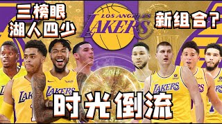 新版四少！我讓湖人回到2014年重新選秀，高比退役前再次奪冠？NBA2K22-MYNBA【粵語中字】