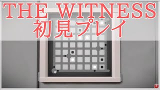 The Witness 初見プレイ PS4 迷路パズルゲーム ネルソラ ゲーム実況配信