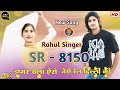 sr 8150 राहुल सिंगर नियु सोंग rahul singer official trending song 2024