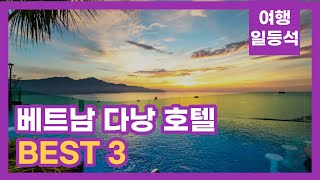 안가보면 후회할껄? 베트남 다낭 호텔 추천 BEST 3 (feat. 수영장)