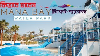 মানা বে ওয়াটার পার্ক কিভাবে যাবেন | Mana Bay Water Park Bangladesh
