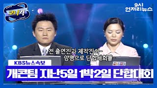 [크큭티비] 9시언저리뉴스 : 난 갔는데?