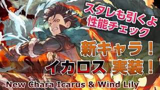 【GBF】新キャラ！火イカロスと風リリィ！スタレも引くよ♪【New Character check Icarus \u0026 Wind Lily】