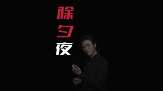 【民间故事】除夕夜神秘人【老飘讲故事】