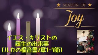 イエス・キリストの誕生の出来事(ルカの福音書2章1-7節）