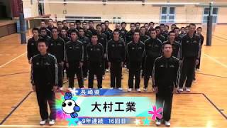 【みんなの春高動画2019】出場校紹介☆大村工業（長崎県代表･9年連続16回目）