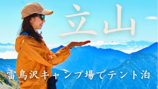 【登山】立山へ！雷鳥沢キャンプ場でテント泊。ホワイトアウトの中、キャンプ場へ向かう。思いがけない景色とは。前編