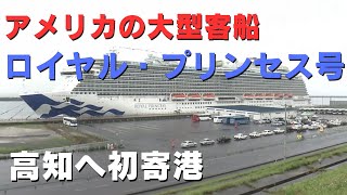 「日本初入港！大型客船ロイヤル・プリンセス号が高知新港にやってきた！」2024/4/24放送