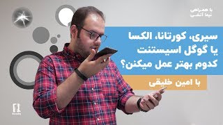 کدوم دستیار صوتی از همه بهتره؟ Siri؟ Alexa؟ google assistant؟ Cortana؟