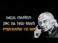 ጠላትህን በ3 መንገድ አሸንፈው best motivational speech in amharic dr apj abdul kalam sir quotes