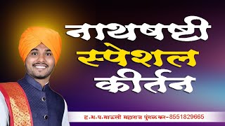 नाथषष्टी स्पेशल कीर्तन ! माऊली महाराज पुंगळकर Namsang Kirtan