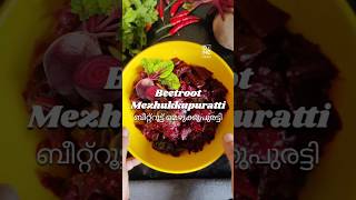 ബീറ്റ്റൂട്ട് മെഴുക്കുപുരട്ടി 😋 | Beetroot Mezhukkupuratti 😋