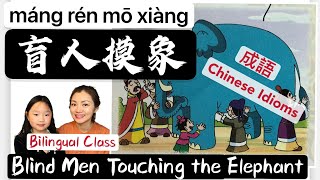 Chinese Idioms 5.Blind Men Touching the Elephant 成語故事5.盲人摸象 #小宇宙雙語課堂 #LittleUniverseBilingualClass