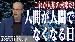 これが人類の未来だ！人間が人間でなくなる日