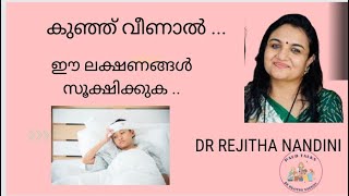 കുഞ്ഞുങ്ങൾ വീഴുന്നത് വളരെ സാധാരണം ആണ് ..പക്ഷെ ചിലപ്പോൾ അത് അപകടകരം ആകാം... #childhealthtips