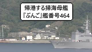 帰港する掃海母艦『ぶんご』艦番号464