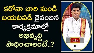 కరోనా బారి నుండి బయటపడి దైనందిన కార్యక్రమాల్లో అభివృద్ధి సాధించాలంటే..? | Dharma Sandehalu