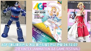 AGF [애니메이션 \u0026 게임 페스티발] 전시 관람 24.12.07 고양 KINTEX (ANIMATION \u0026 GAME FESTIVAL)