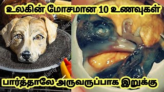 உலகிலுள்ள மோசமான 10 உணவுகள்/10 most Unusual foods in the world/ DP's Mystery